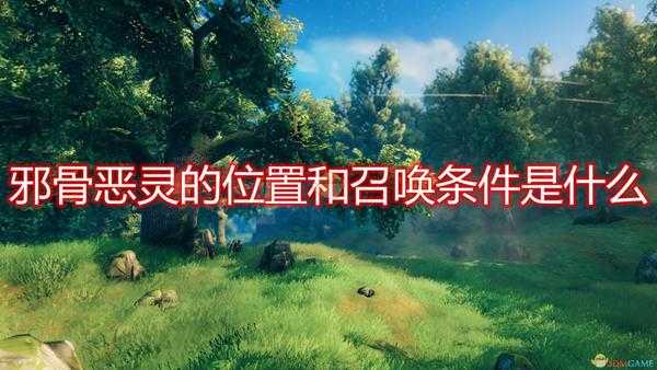 《Valheim》邪骨恶灵位置及召唤条件介绍