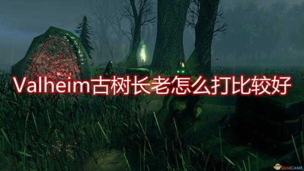 《Valheim》古树长老打法技巧分享