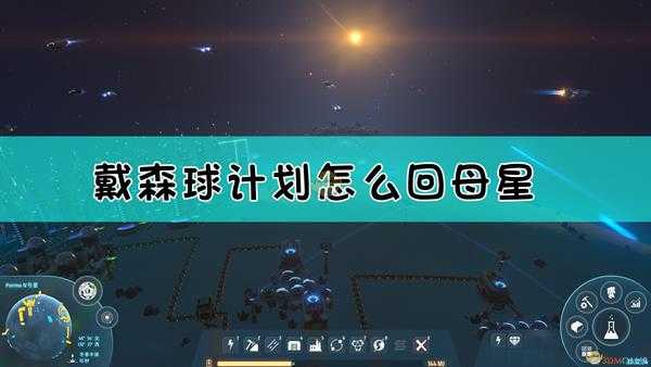 《戴森球计划》回母星方法介绍