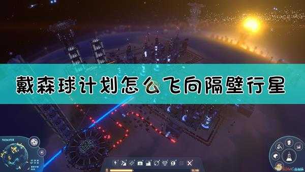 《戴森球计划》飞向隔壁行星方法介绍