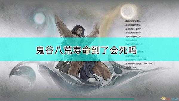 《鬼谷八荒》寿命注意事项