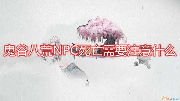 《鬼谷八荒》NPC死亡注意事项分享