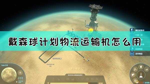 《戴森球计划》物流运输机使用方法介绍