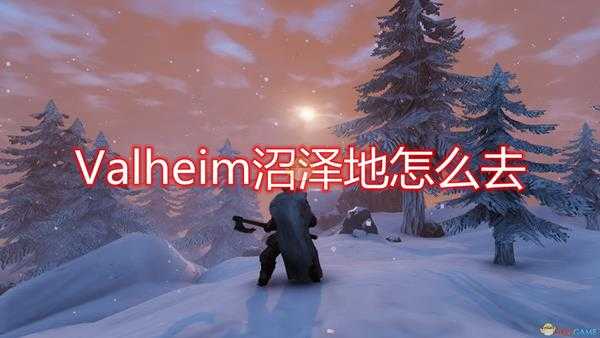 《Valheim》沼泽地前往方法介绍