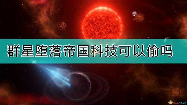 《群星》堕落帝国科技注意事项