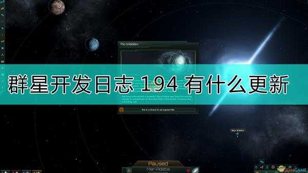 《群星》开发日志194内容介绍