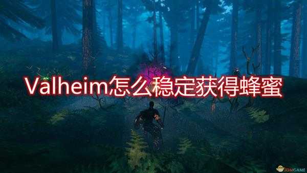 《Valheim》稳定获得蜂蜜方法介绍