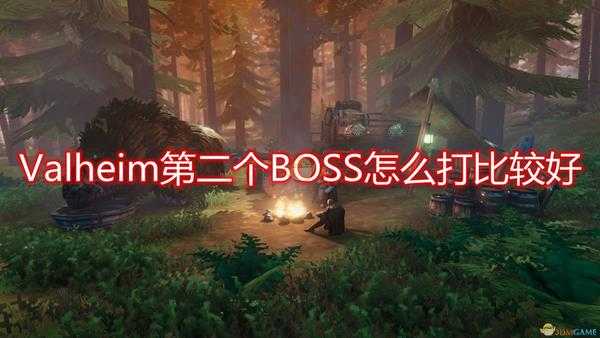 《Valheim》第二个BOSS打法技巧分享