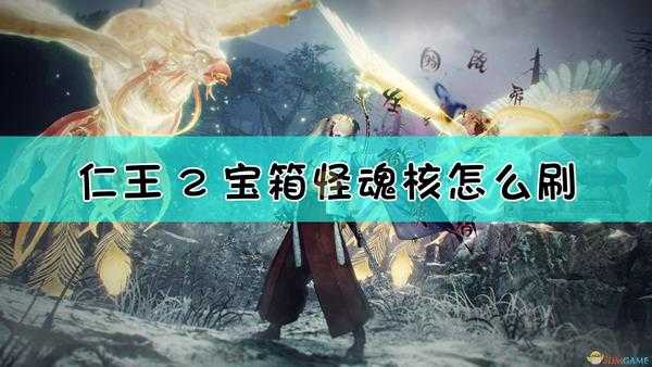 《仁王2》宝箱怪介绍