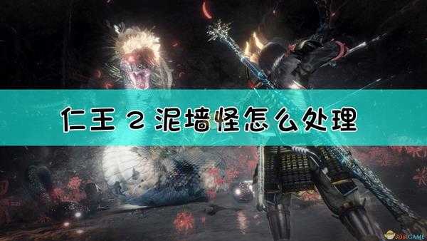 《仁王2》泥墙动作处理方法介绍