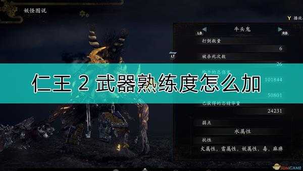 《仁王2》武器技能点机制