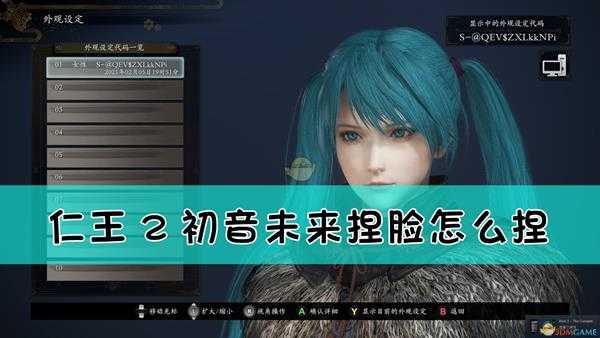 《仁王2》PC版初音未来捏脸代码分享