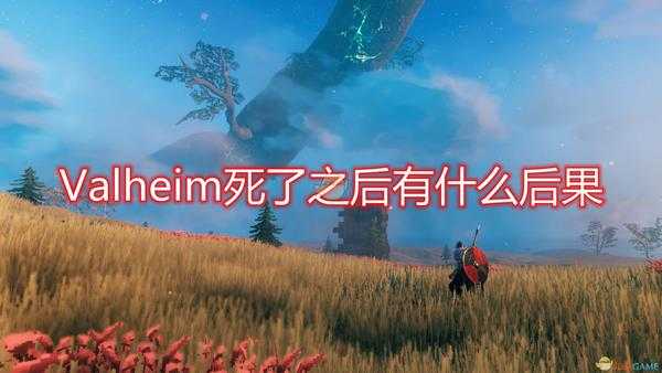 《Valheim》人物死亡后果介绍