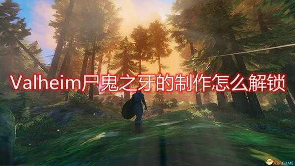 《Valheim》尸鬼之牙制作解锁方法介绍