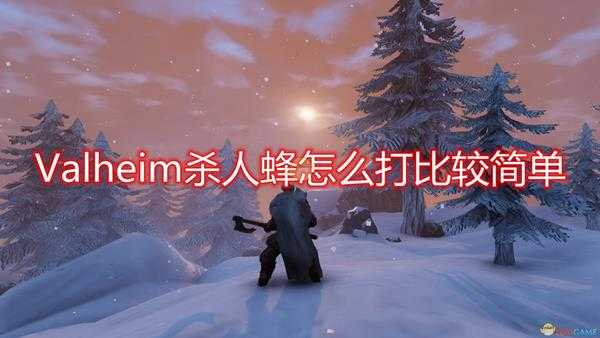 《Valheim》杀人蜂应对方法介绍