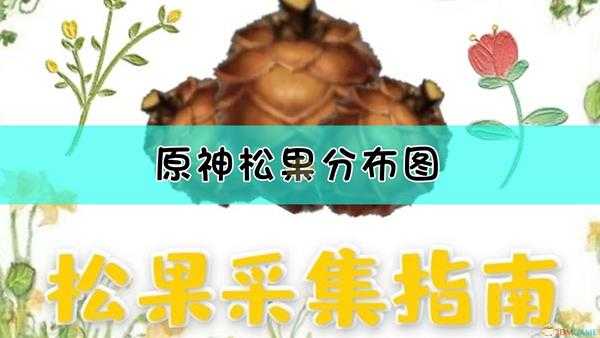 《原神》松果收集指南