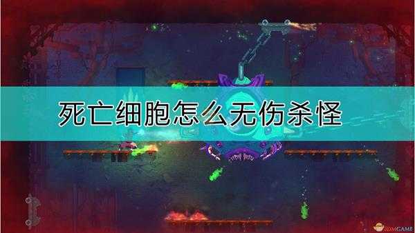 《死亡细胞》无伤杀怪心得