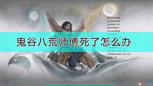 《鬼谷八荒》拜师的师傅死了换师傅方法