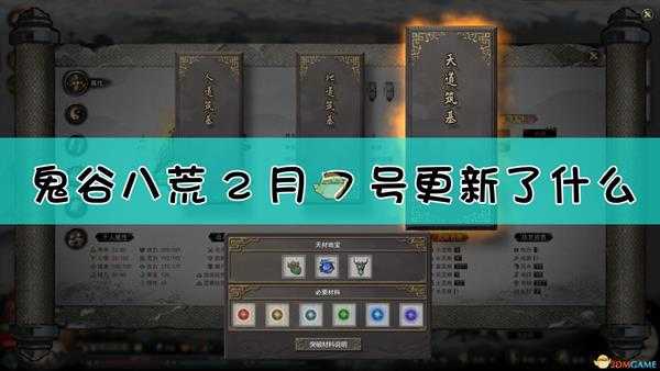 《鬼谷八荒》2月7号晚上更新内容一览