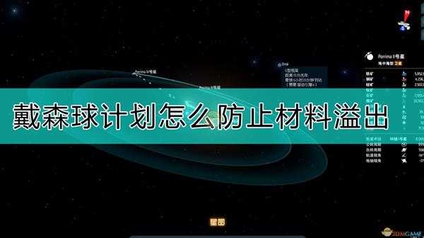 《戴森球计划》防止材料溢出的技巧