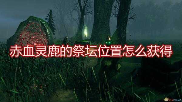 《Valheim：英灵神殿》赤血灵鹿祭坛位置获得方法介绍