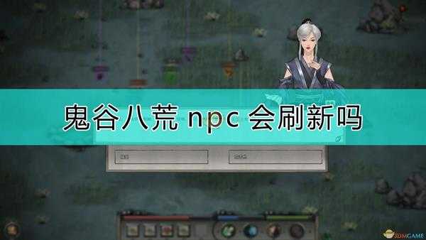 《鬼谷八荒》npc刷新机制