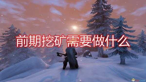 《Valheim：英灵神殿》前期挖矿所需条件介绍