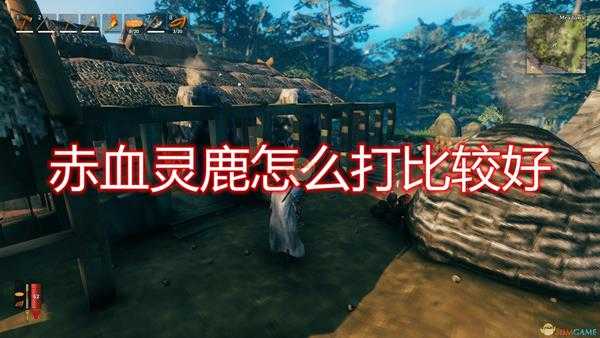 《Valheim：英灵神殿》赤血灵鹿打法技巧分享