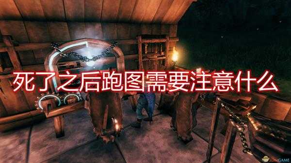 《Valheim：英灵神殿》死亡跑图注意事项分享