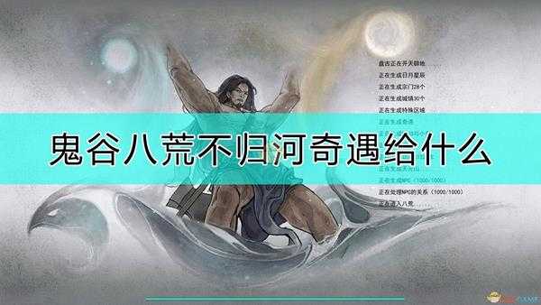 《鬼谷八荒》不归河奇遇奖励一览