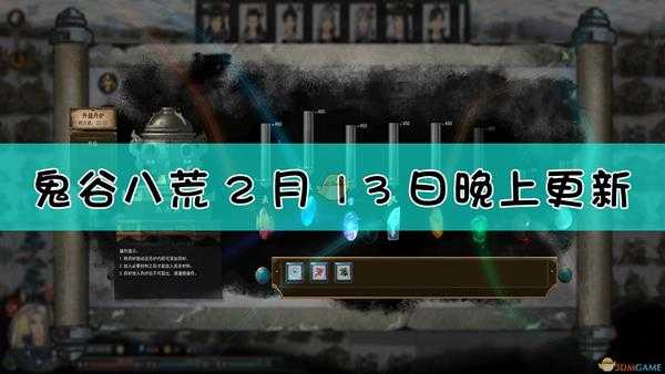 《鬼谷八荒》2月13日晚上更新内容一览