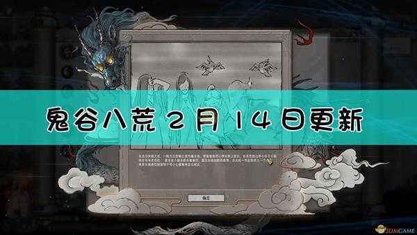 《鬼谷八荒》2月14日更新内容一览