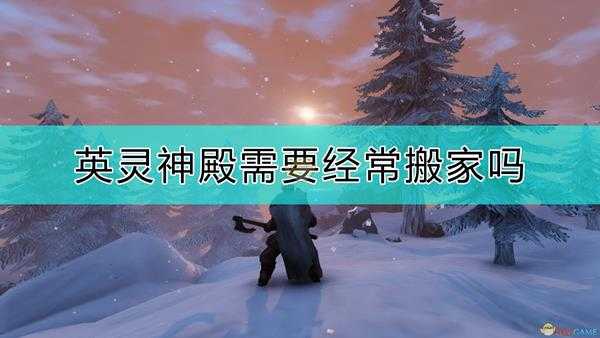 《Valheim：英灵神殿 》搬家注意事项