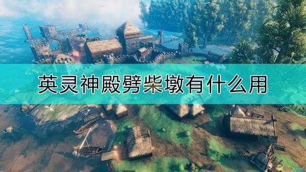 《Valheim：英灵神殿》劈柴墩作用介绍