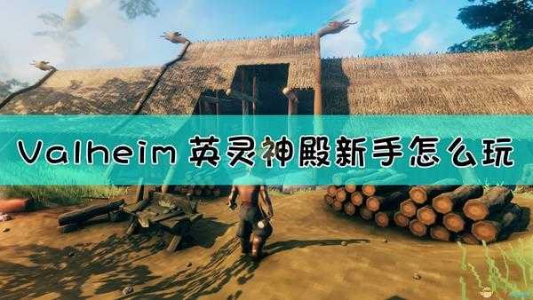 《Valheim：英灵神殿》新手开局发展指南