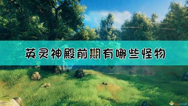 《Valheim：英灵神殿》前期怪物产出介绍