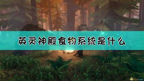 《Valheim：英灵神殿》食物系统详细介绍