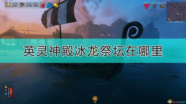 《Valheim：英灵神殿》冰龙祭坛位置分享