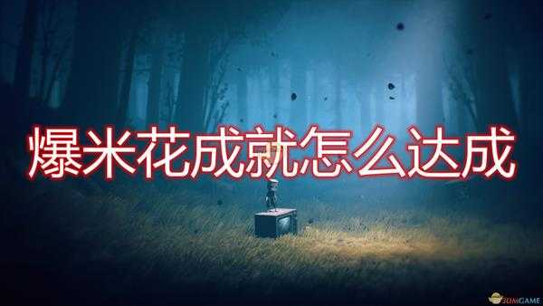 《小小梦魇2》爆米花成就达成方法介绍