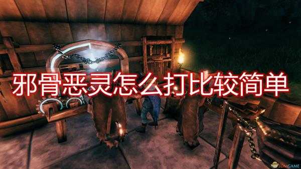 《Valheim：英灵神殿》邪骨恶灵简单打法介绍