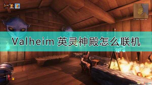 《Valheim：英灵神殿》好友联机方法