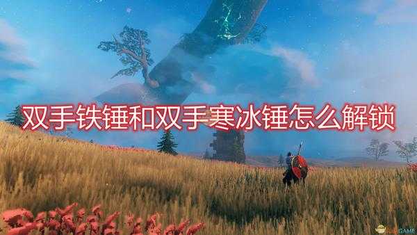 《Valheim：英灵神殿》双手铁锤和双手寒冰锤解锁方法介绍