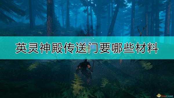 《Valheim：英灵神殿》传送门制作材料需求