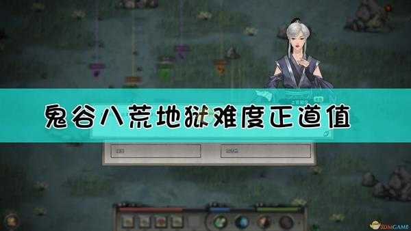 《鬼谷八荒》地狱难度正道和魔道关系解析