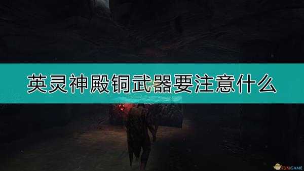 《Valheim：英灵神殿》铜武器注意事项