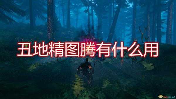 《Valheim：英灵神殿》丑地精图腾作用效果介绍