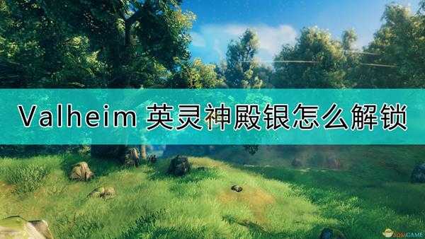 《Valheim：英灵神殿》银的解锁方法