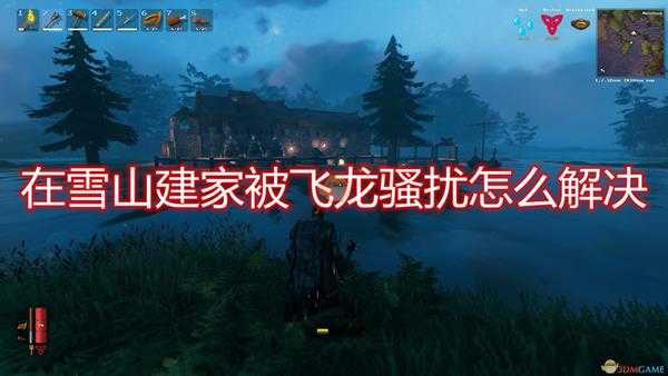 《Valheim：英灵神殿》雪山建家飞龙骚扰解决方法介绍