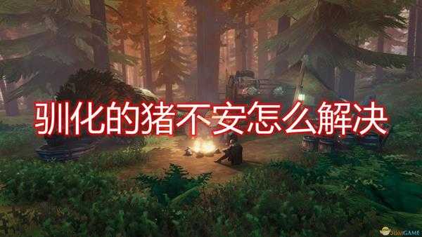 《Valheim：英灵神殿》驯化猪不安解决方法介绍