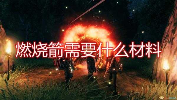 《Valheim：英灵神殿》燃烧箭所需材料介绍